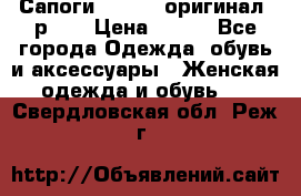 Сапоги ADIDAS, оригинал, р.36 › Цена ­ 500 - Все города Одежда, обувь и аксессуары » Женская одежда и обувь   . Свердловская обл.,Реж г.